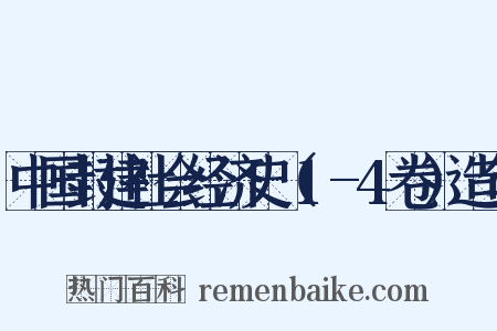 中国封建社会经济史（1-4卷）造句是什么意思的图片